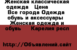 Женская классическая одежда › Цена ­ 3 000 - Все города Одежда, обувь и аксессуары » Женская одежда и обувь   . Карелия респ.